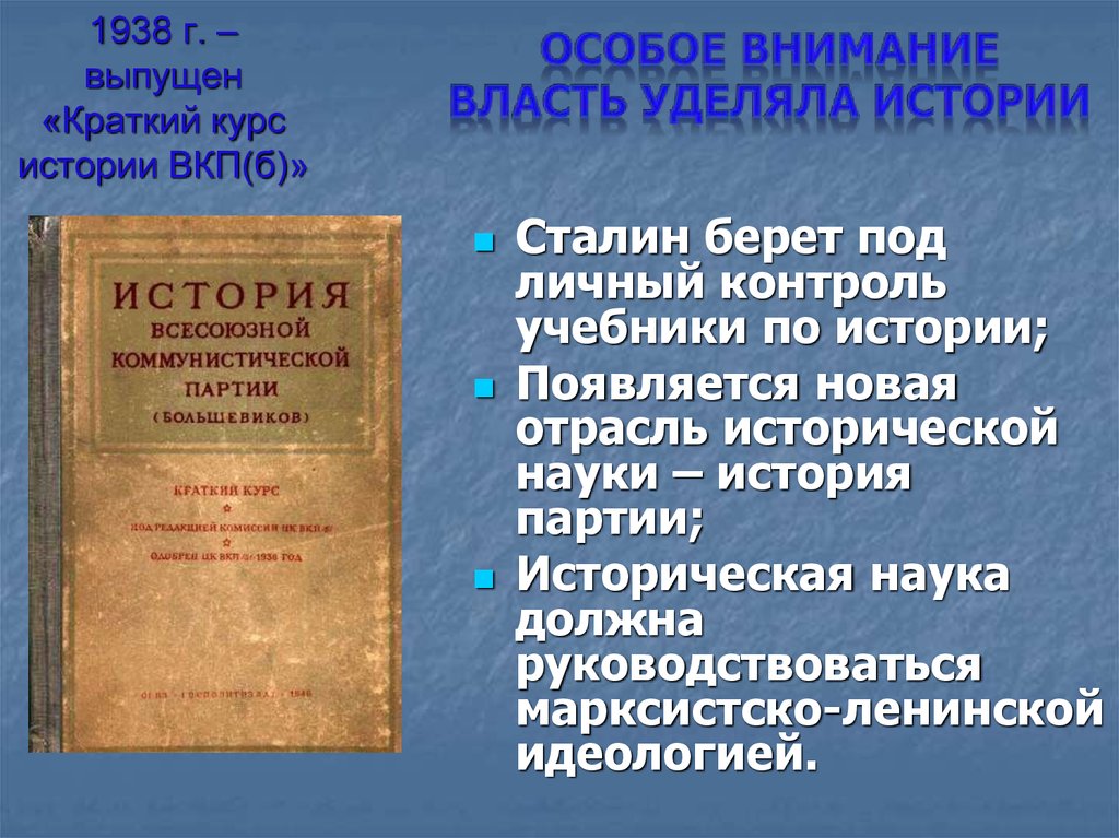 1938 г. – выпущен «Краткий курс истории ВКП(б)»