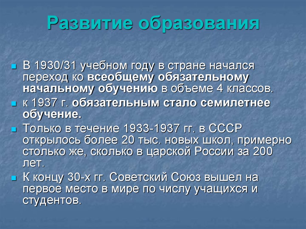 Всеобщее развитие. Развитие образования 1930. Семилетнее образование стало обязательным:. Введение семилетнего образования. Переход ко всеобщему обязательному семилетнему образованию.