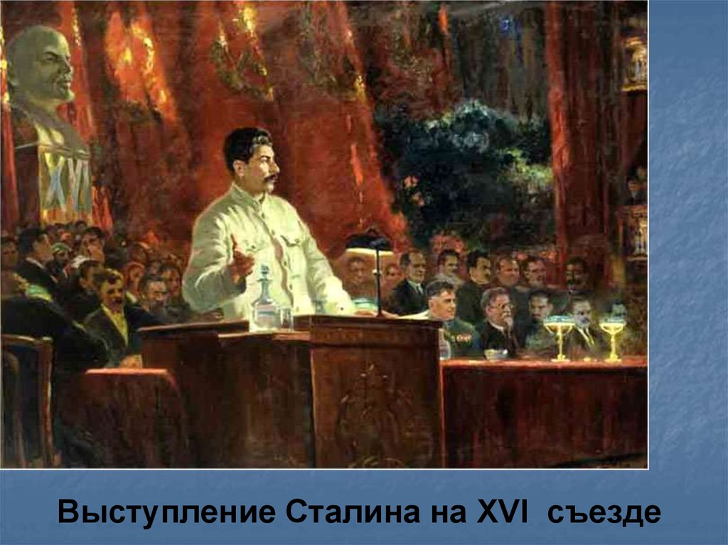 Выступление Сталина на XVI съезде