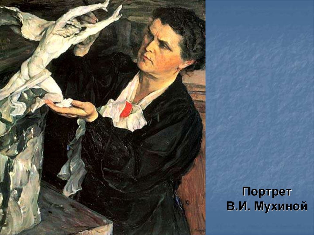 Портрет В.И. Мухиной