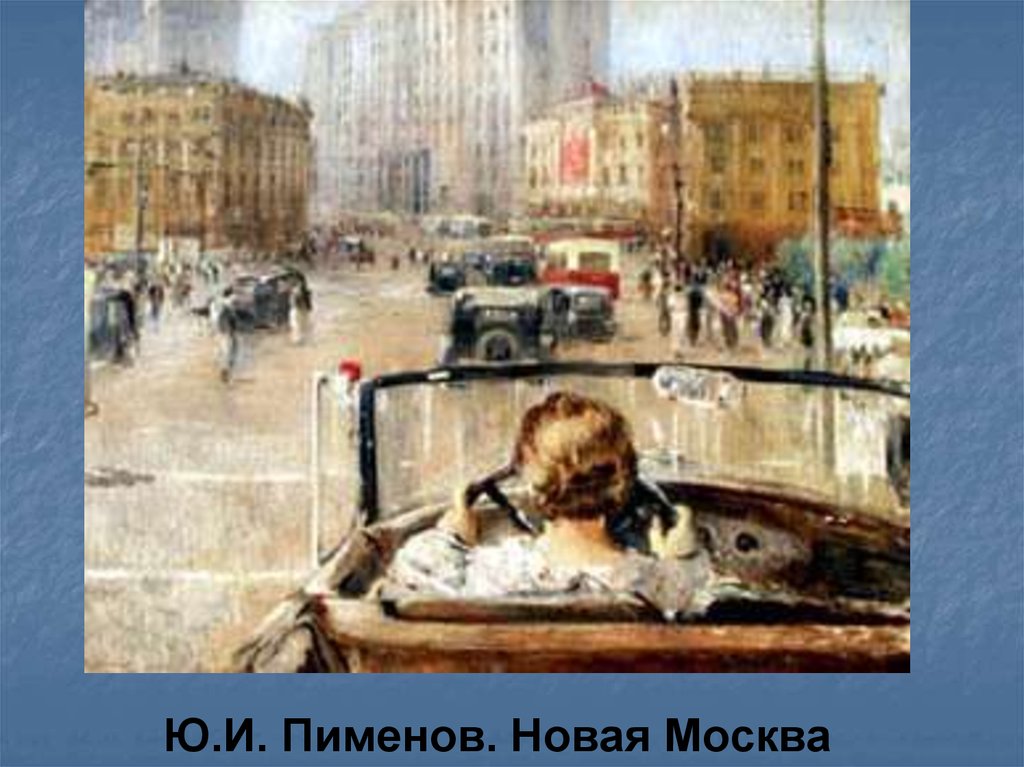 Ю.И. Пименов. Новая Москва