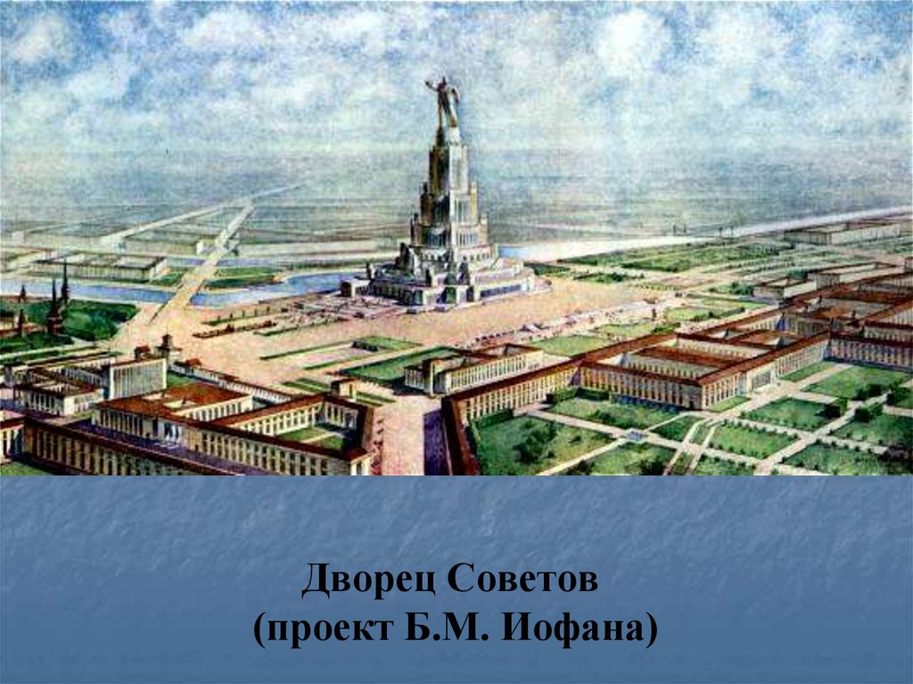 Дворец Советов (проект Б.М. Иофана)