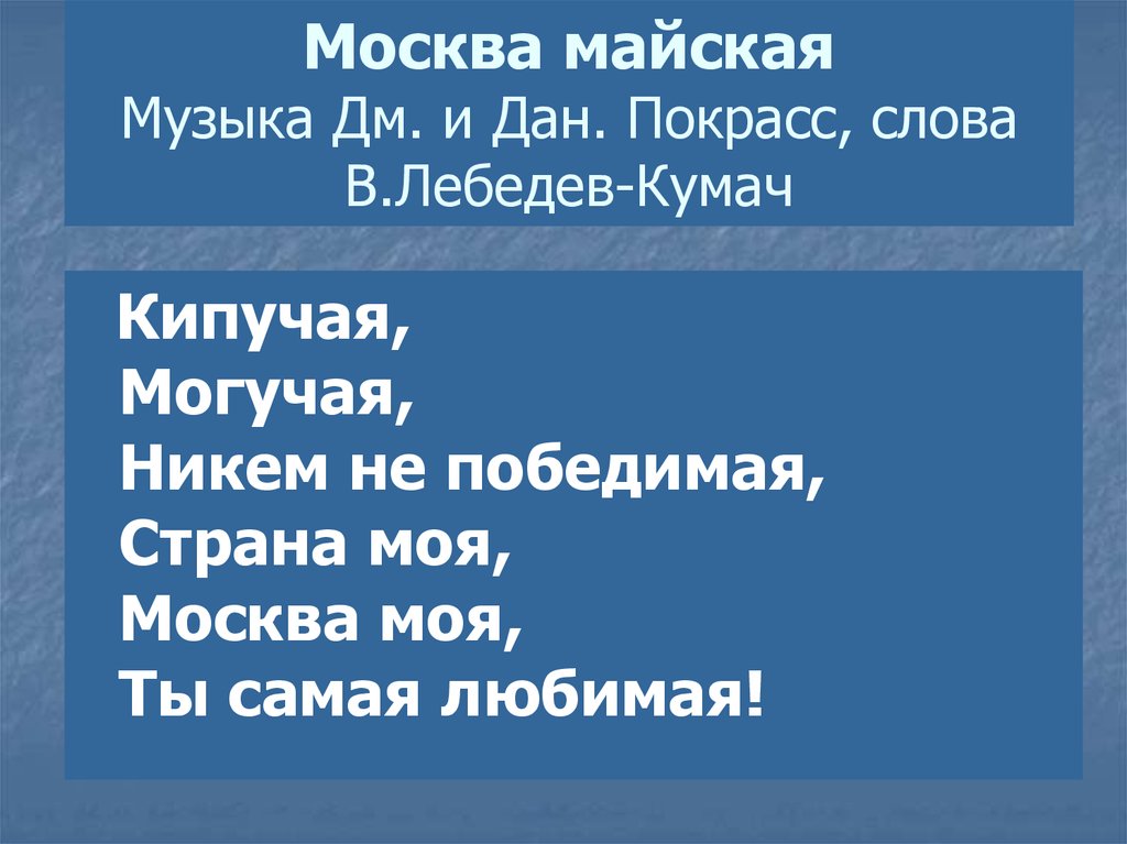 Песни кипучая могучая никем непобедимая. Москва Майская текст.