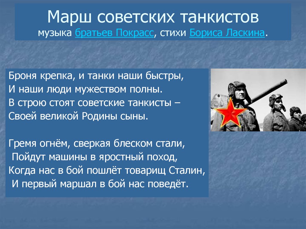 Марш советских танкистов музыка братьев Покрасс, стихи Бориса Ласкина.