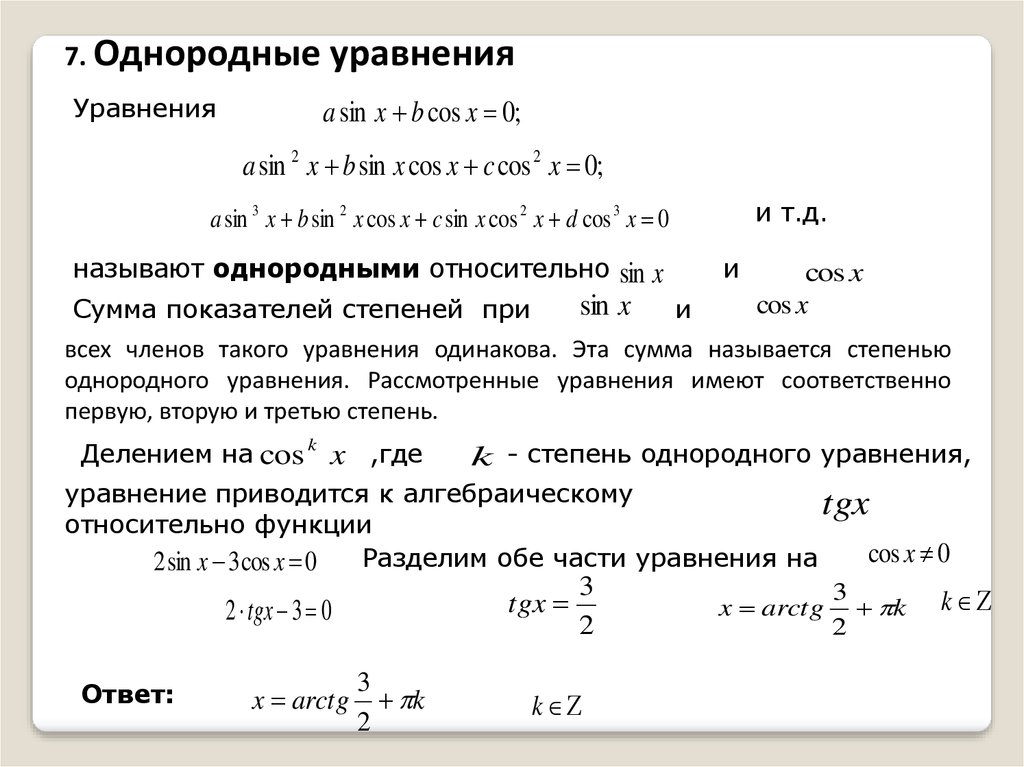 Решение однородных уравнений