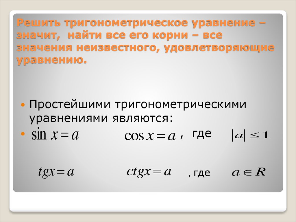 Решить уравнение значит. Какие тригонометрические уравнения называются простейшими. Уравнение значит найти все его корни. Методы решения тригонометрических уравнений презентация. Какие уравнения называют простейшими тригонометрическими?.