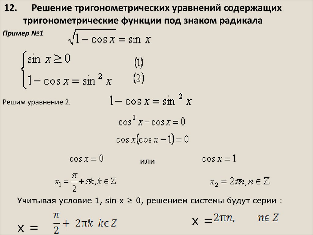 Решение тригонометрических уравнений поурочный план