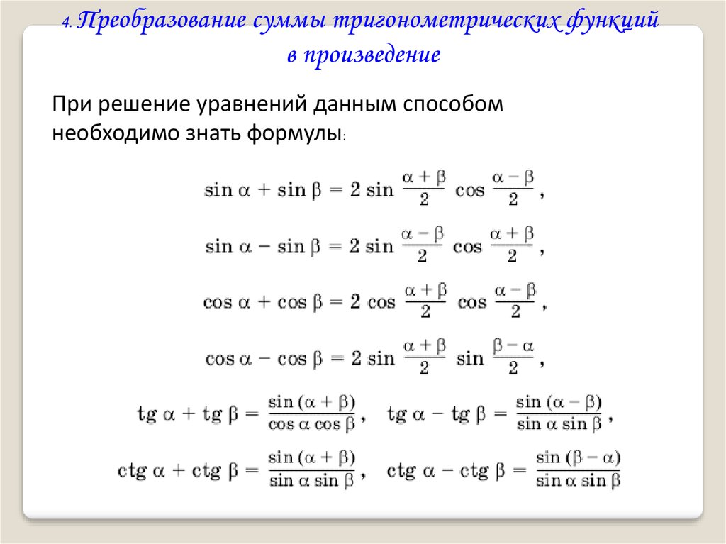 Тригонометрические формулы преобразования произведения в сумму. Формулы преобразования тригонометрических уравнений. Формулы для решения тригонометрических уравнений 10 класс. Тригонометрия функции решение. Формула равенства одноименных функций.