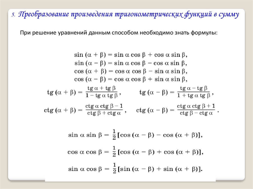 Тригонометрические формулы произведения. Формулы преобразования тригонометрических уравнений. Формулы для решения тригонометрических функций. Формулы преобразования тригонометрических функций в сумму. Формулы преобразования тригонометрических уравнений 10 класс.