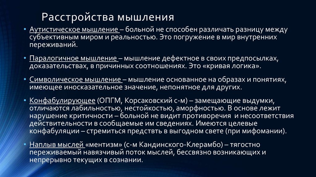 Расстройства мышления презентация