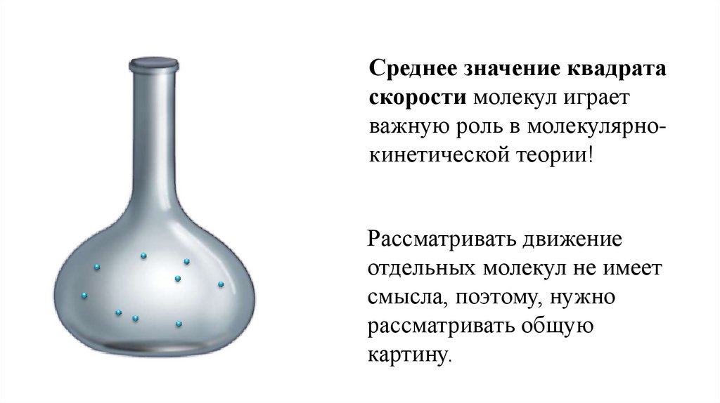 Квадрат скорости молекул газа. Среднее значение квадрата скорости молекул. Почему в МКТ используют среднее значение скорости всех молекул.