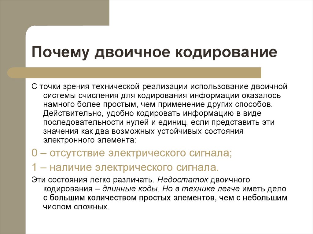 Почему двоичное кодирование является универсальным. Почему двоичное кодирование. Основное достоинство двоичного кодирования. Почему двоичное кодирование является универсальным 7.