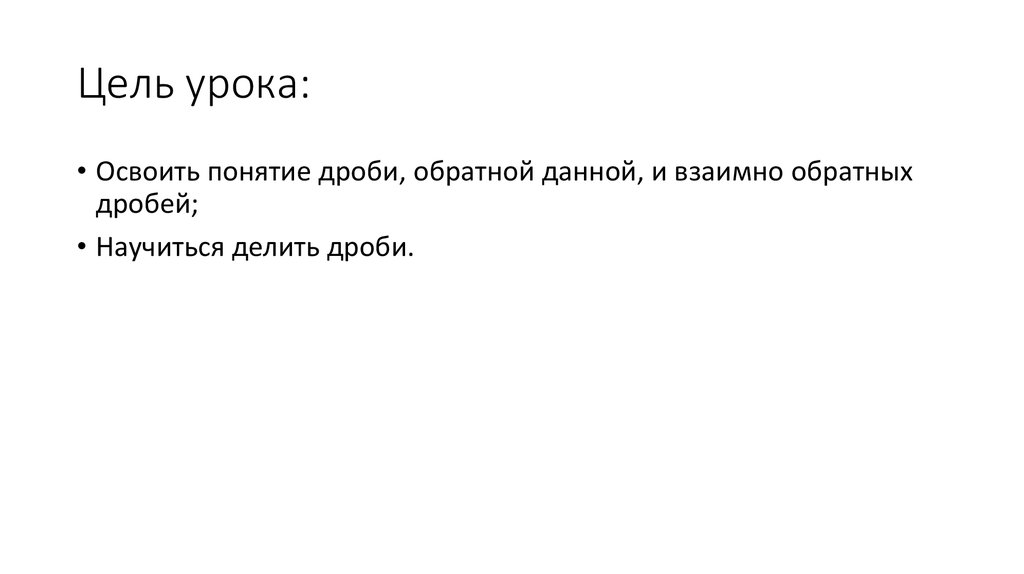 Цель урока: