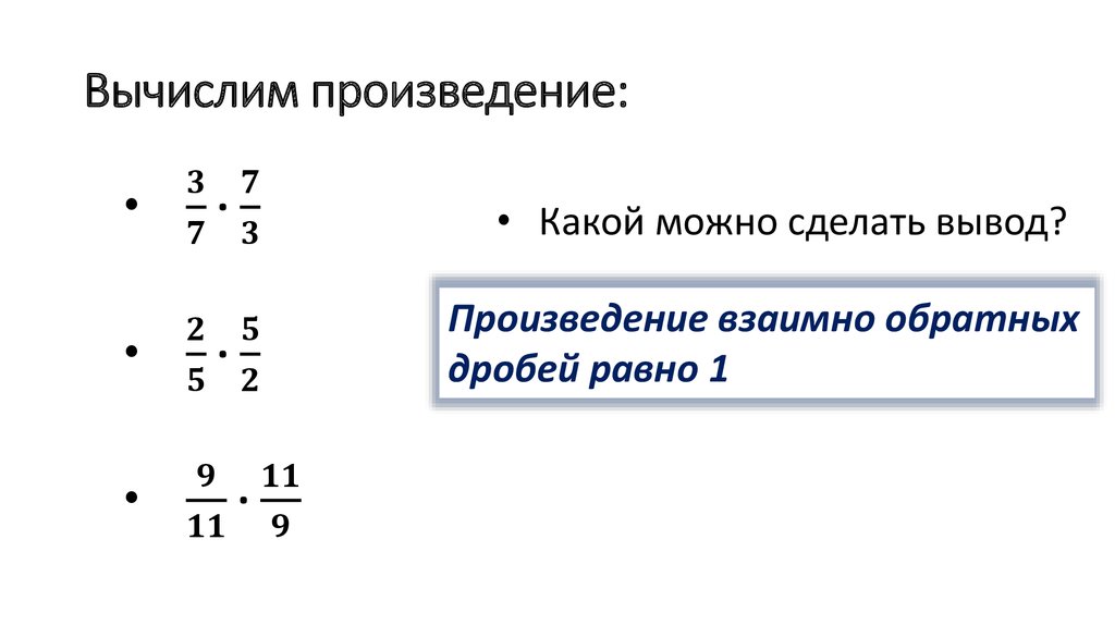 Вычислим произведение: