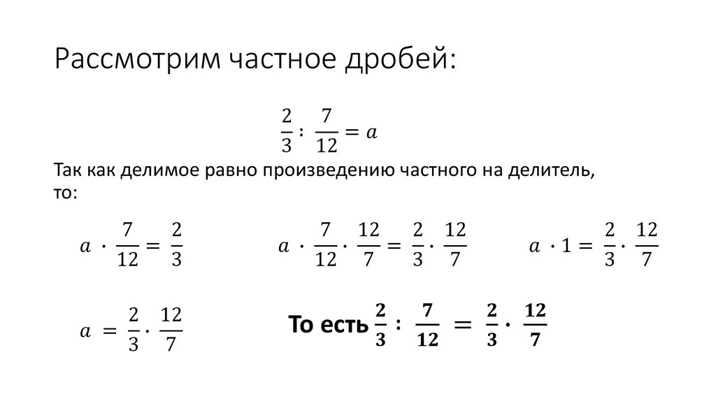 Рассмотрим частное дробей: