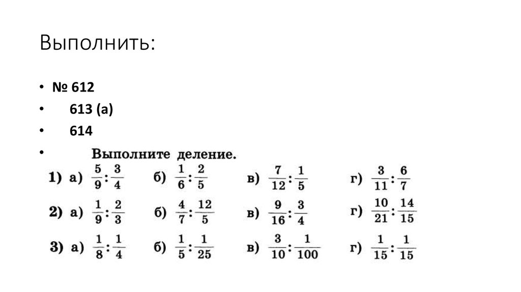 Деление дробей тренажер 5. Выполните деление дробей.