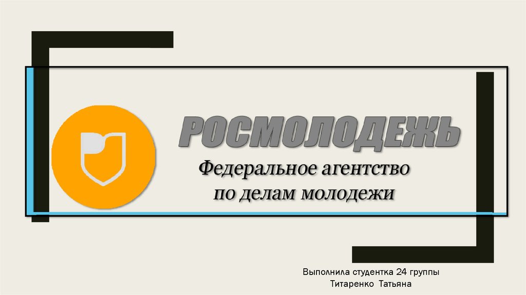 Федеральное агентство по делам молодежи презентация