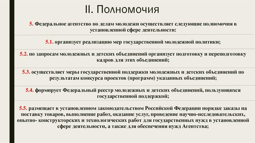 Федеральные агентства. Федеральное агентство по делам молодежи полномочия. Полномочия федерального агентства. Федеральное агентство по делам молодежи структура. Полномочия молодежной политики.