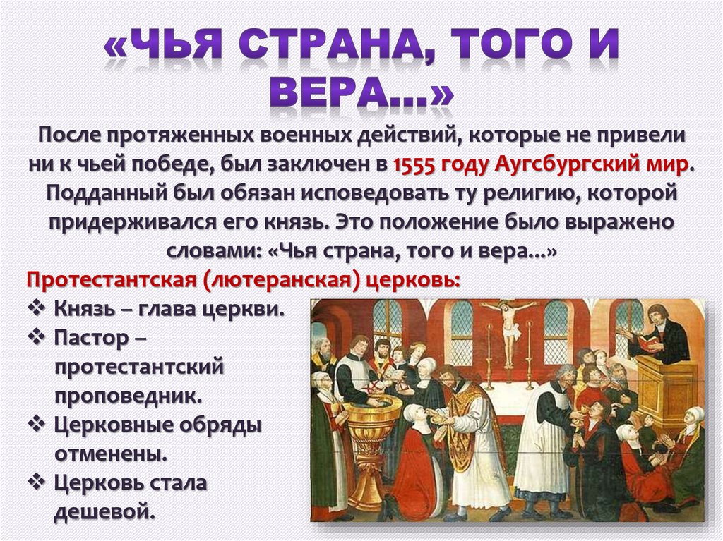 Начало реформации в европе 7. Чья Страна того и Вера. , , Чья Страна и Страна , того и Вера, ,. Чья власть того и Вера Страна. 