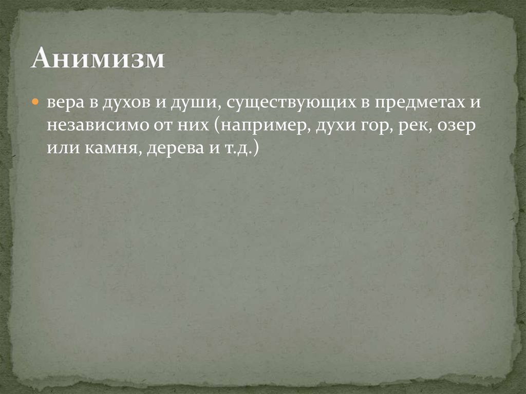 Анимизм души. Анимизм Вера в духов. Вера в души и духов. Анимизм примеры из литературы. Анимизм Вера в духов гор озер сущ в предмет.