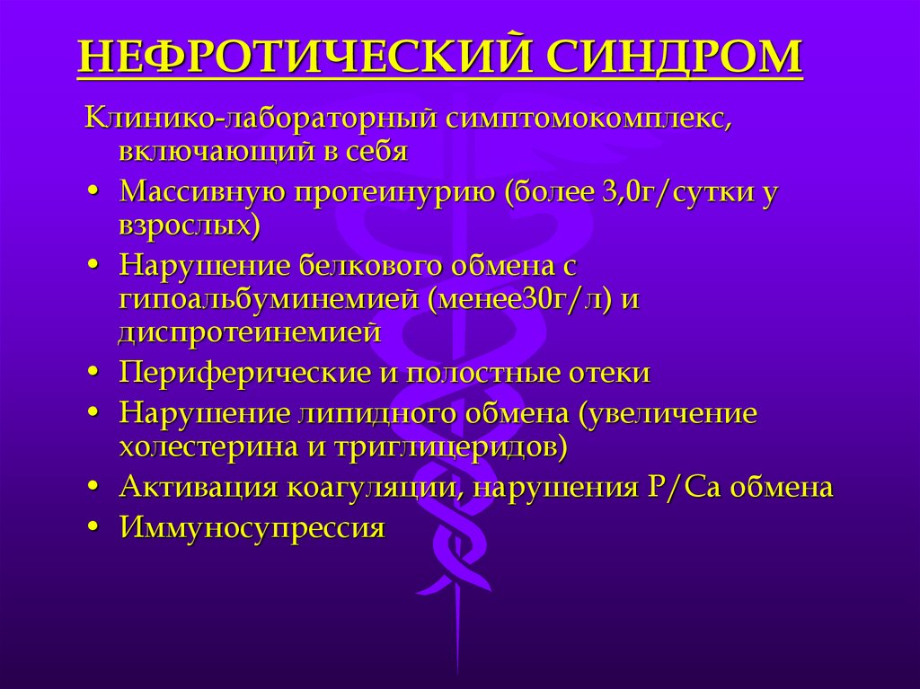 Для нефротического синдрома характерно тест. Нефротический синдром протеинурия. Суточная протеинурия нефротический синдром. Симптомы нефротического криза. Нефротический криз фото.