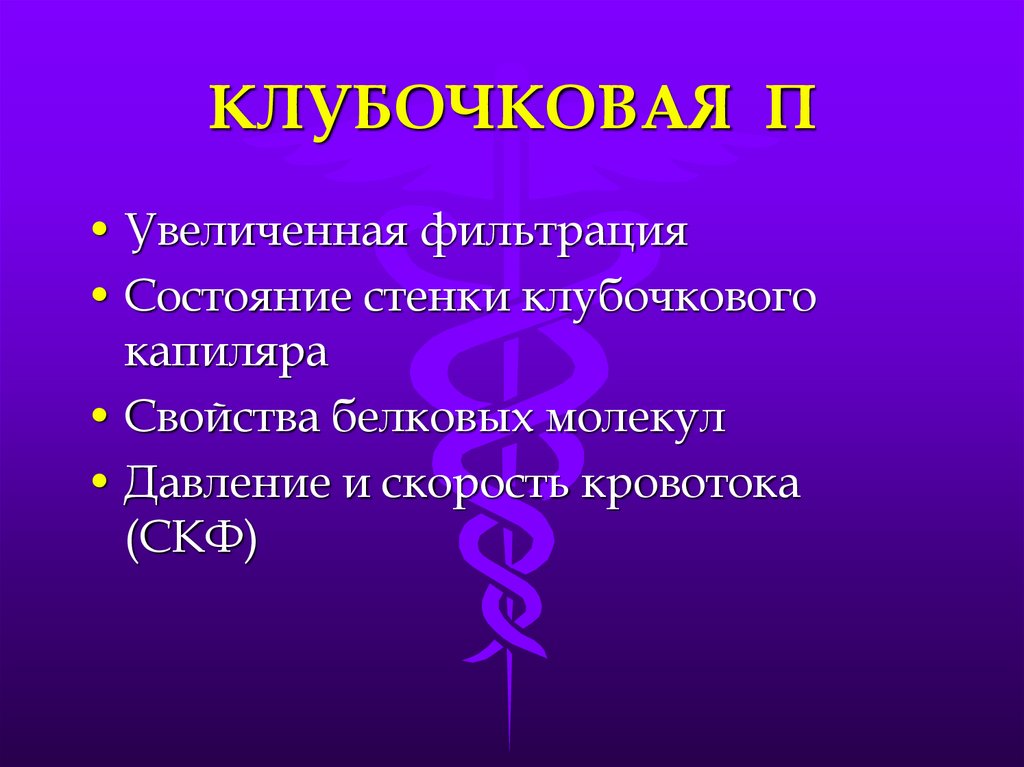 Клубочковая фильтрация функция