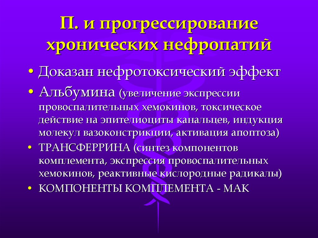 Протеинурия нефротического уровня