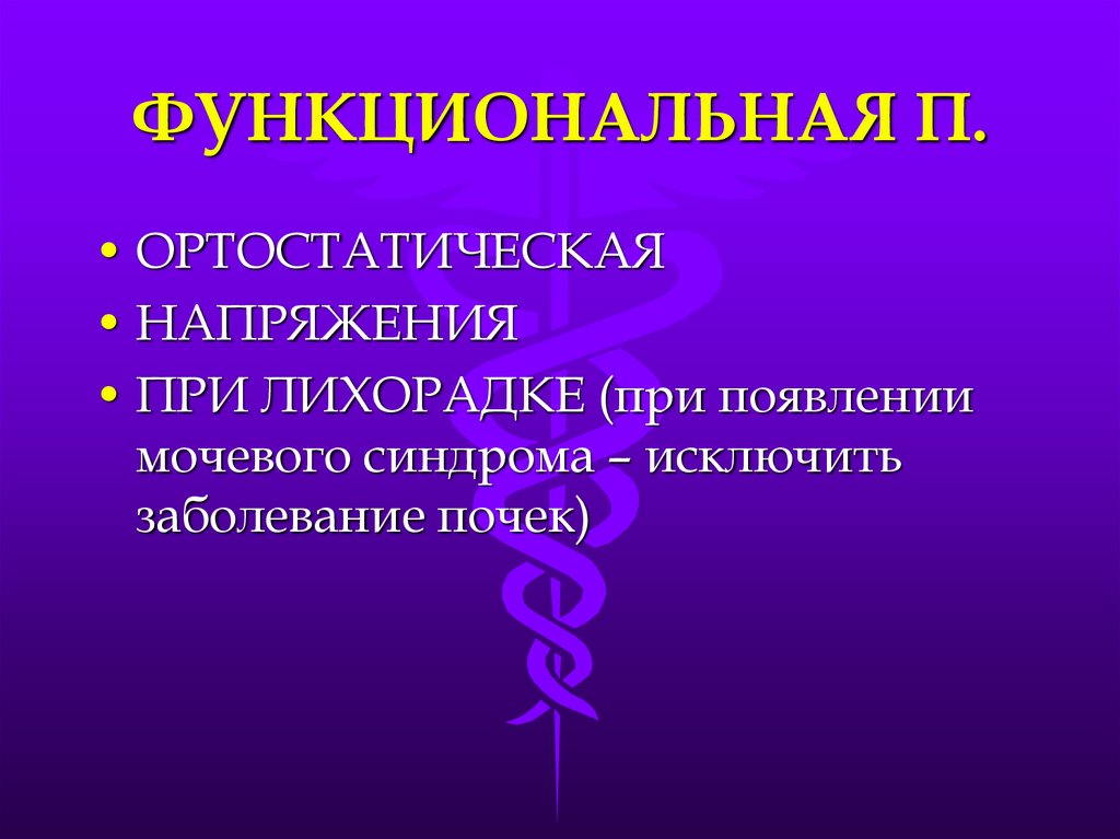 Для нефротического синдрома характерно тест. Нефротический уровень протеинурии. Органическая протеинурия. Изолированная протеинурия.