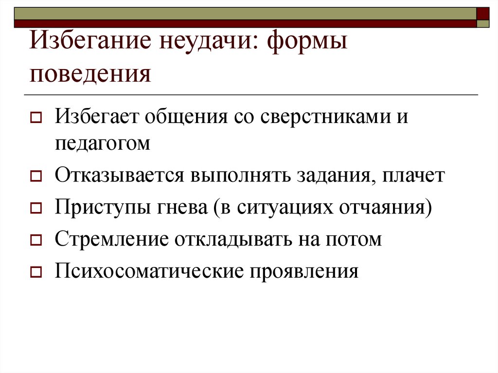 Определение избегания. Формы избегания. Избегание неудач поведение. Избежание неудач или избегание. Проблемное поведение.