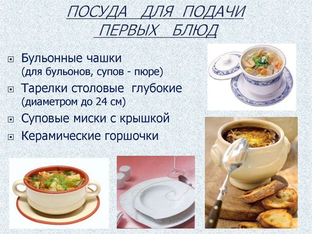 Ассортимент и оформление супов