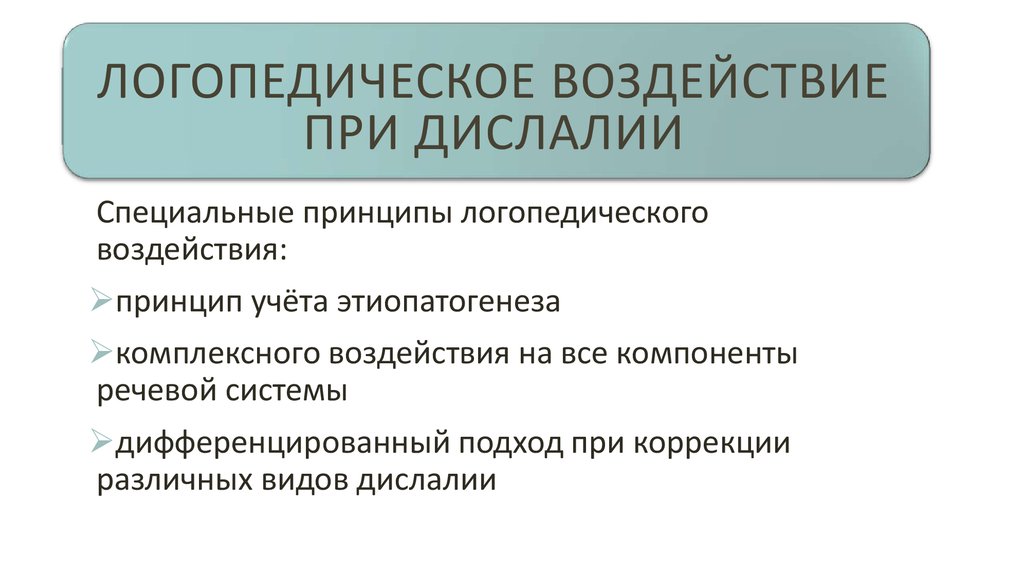 Этапы дислалии