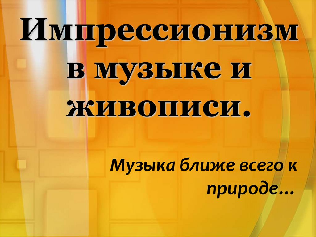 Презентация импрессионизм в музыке и живописи 7 класс