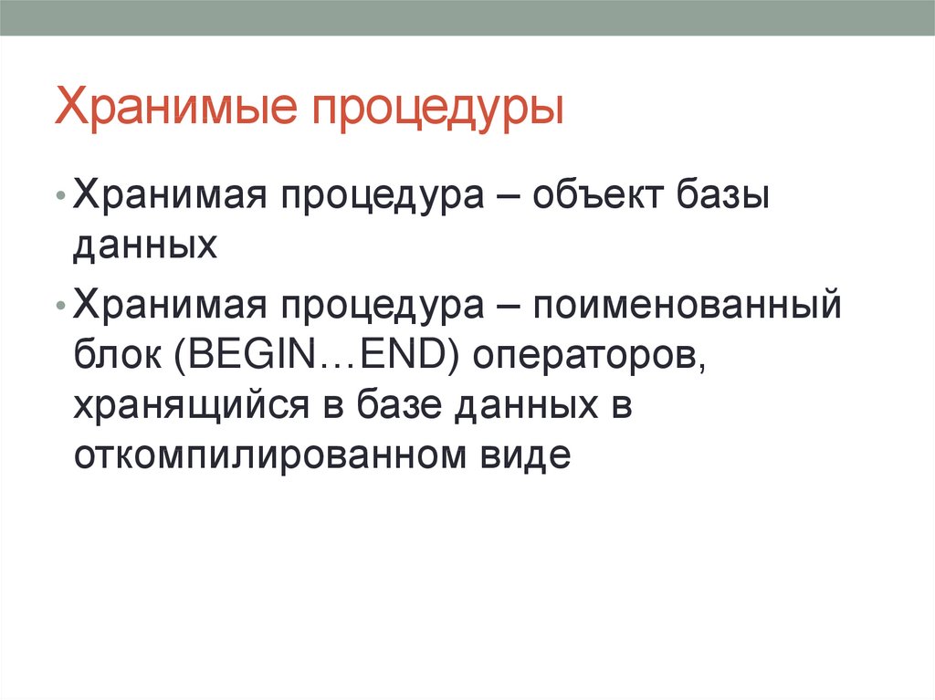 Виды хранимых процедур. Хранимая процедура. Хранимые процедуры БД. Типы хранимых процедур. Назначение хранимой процедуры.