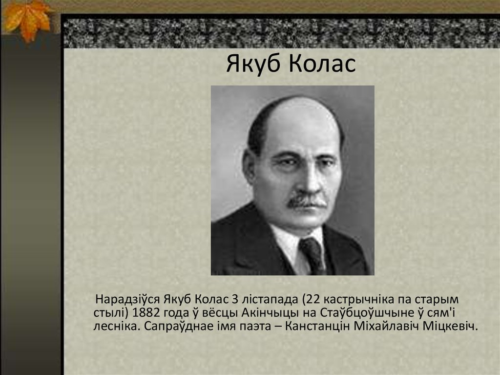 Якуб колас биография. Якуб Колас. Я Колас. Настоящее имя Якуба Коласа. Творчество Якуба Коласа.