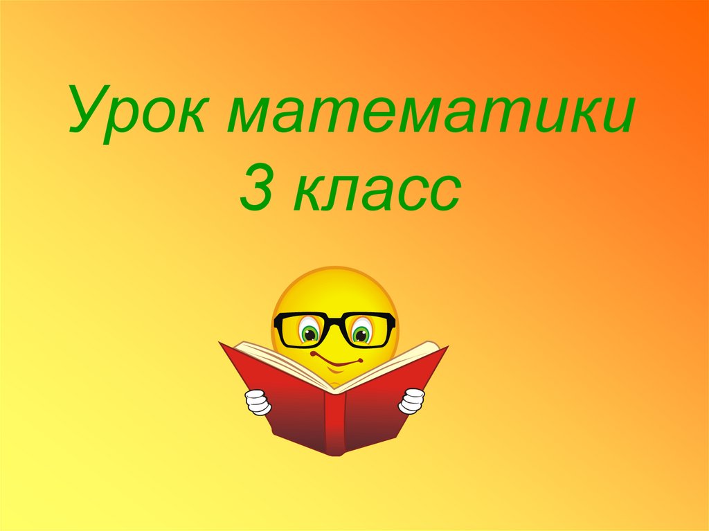 Закрепление 3 класс презентация