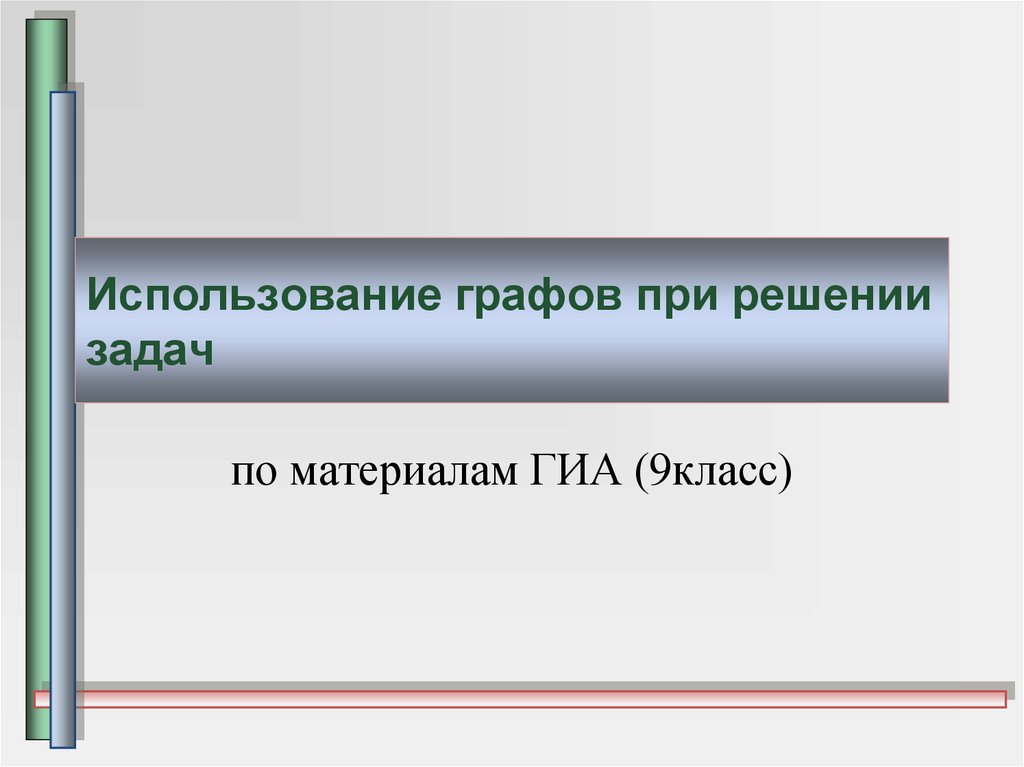 Использование графов для анализа данных в интернете презентация