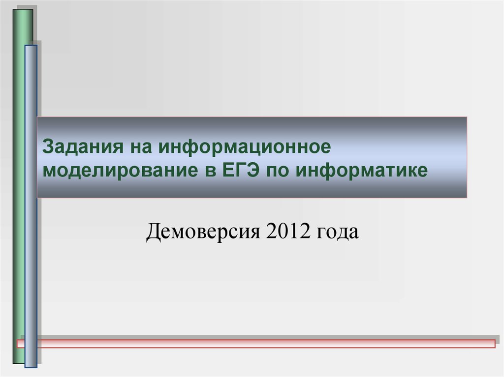 Информационное моделирование презентация 8 класс