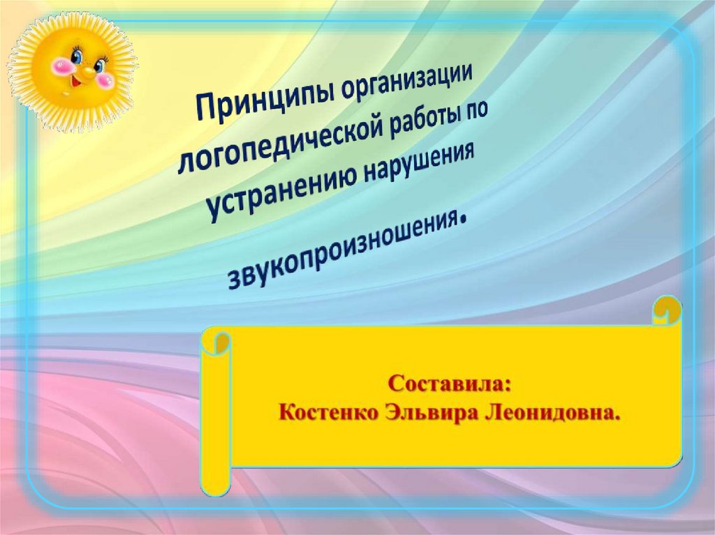 С помощью схемы отразите алгоритм логопедической работы по коррекции звукопроизношения