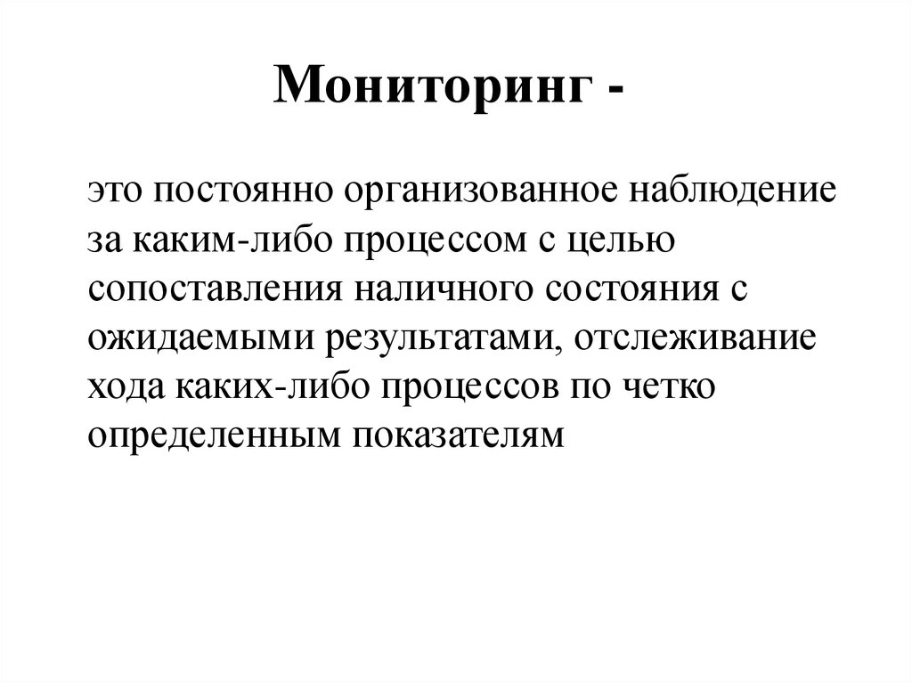 Слово мониторинг. Мониторинг. Провести мониторинг что это. Мониторинг это кратко. Мониторинг это простыми словами определение.