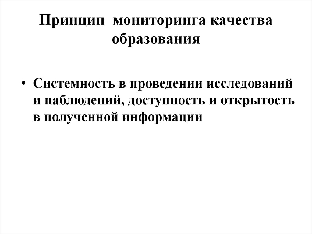 Выберите принципы мониторинга. Принципы мониторинга в образовании. Принципы мониторингового исследования. Принципы мониторинга качества образования. Принцип отслеживания.