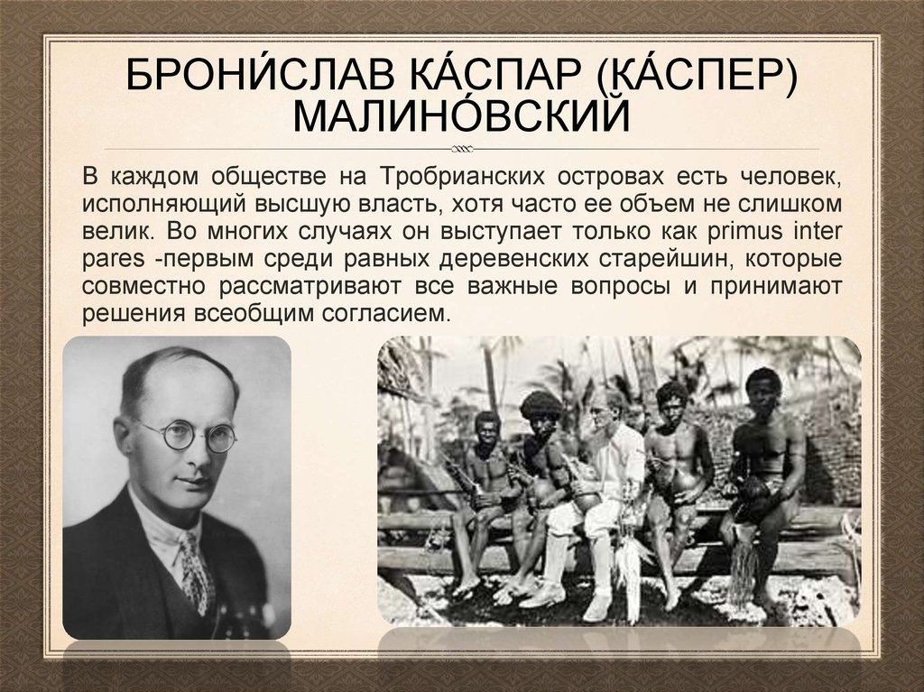 Б малиновский. Бронислав Каспар Малиновский. Бронислав Малиновский (1884—1942). Бронислав Малиновский антрополог. Бронислав Малиновский социология.