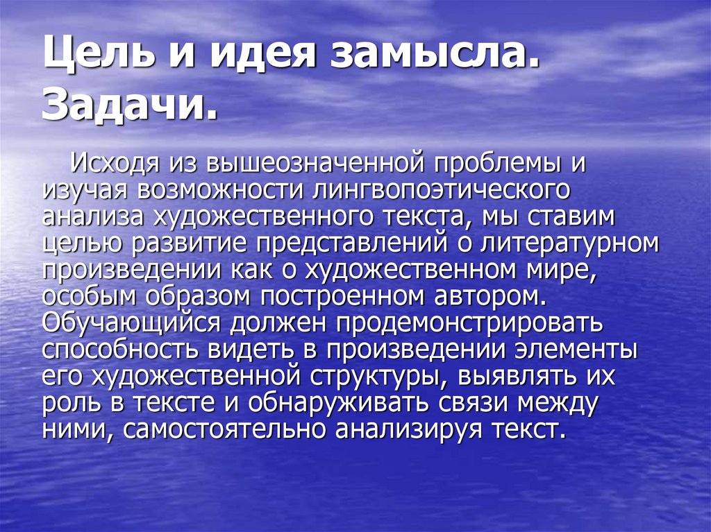 Идея замысел. Замысел идея. Лингвопоэтический анализ текста. Лингвопоэтический анализ текста книги. Замысел идея фото.