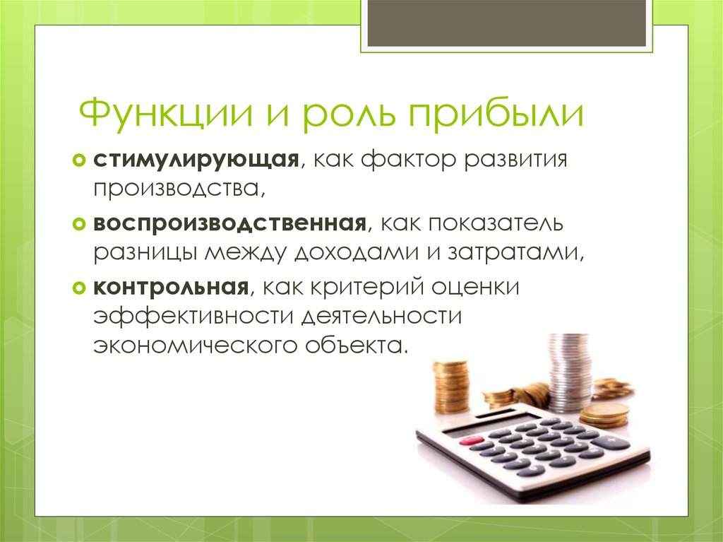 Какая есть прибыль. Роль прибыли. Функции и роль прибыли. Функции прибыли. Роль рентабельности.