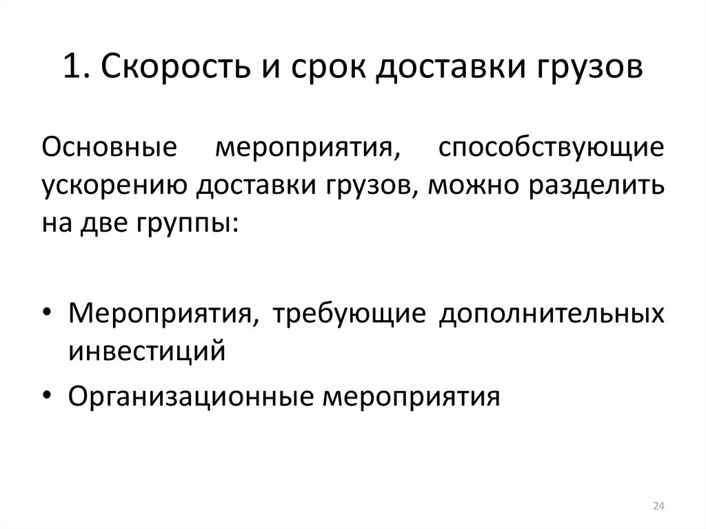 В каких случаях срок доставки грузов. Сроки доставки грузов. Скорость и сроки доставки грузов. Способы ускорения доставки груза. Время скорость доставки груза.