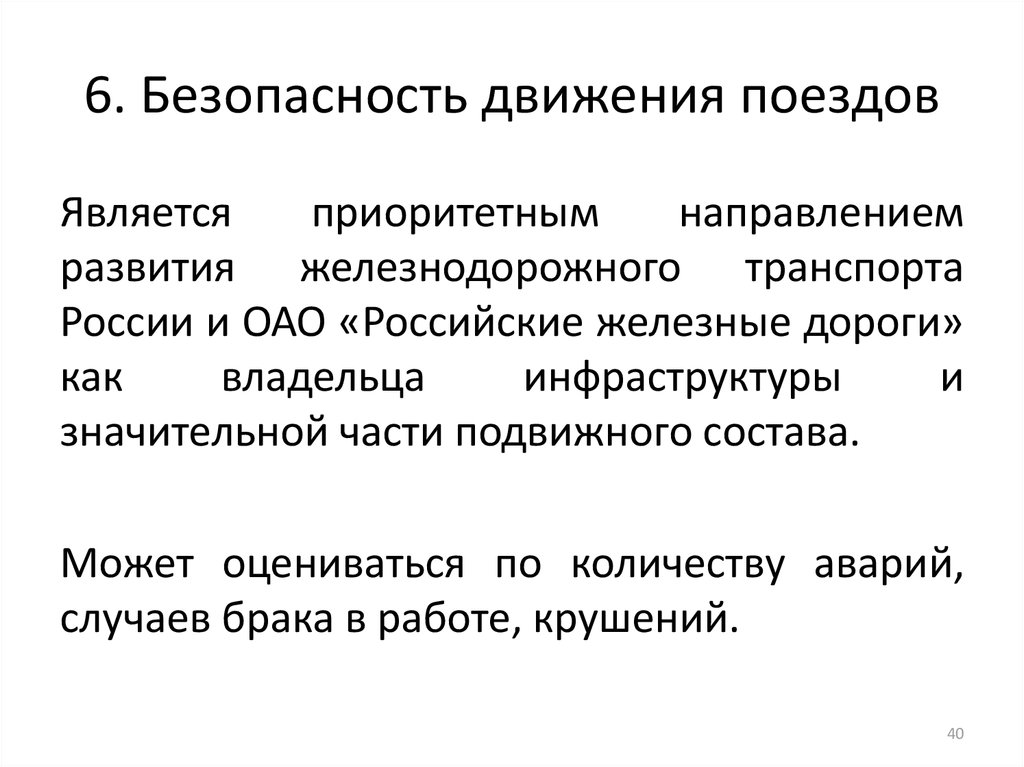 Является приоритетным направлением. Что является приоритетным направлением развитием. Безопасность движения. Какой поезд является преимущественным.