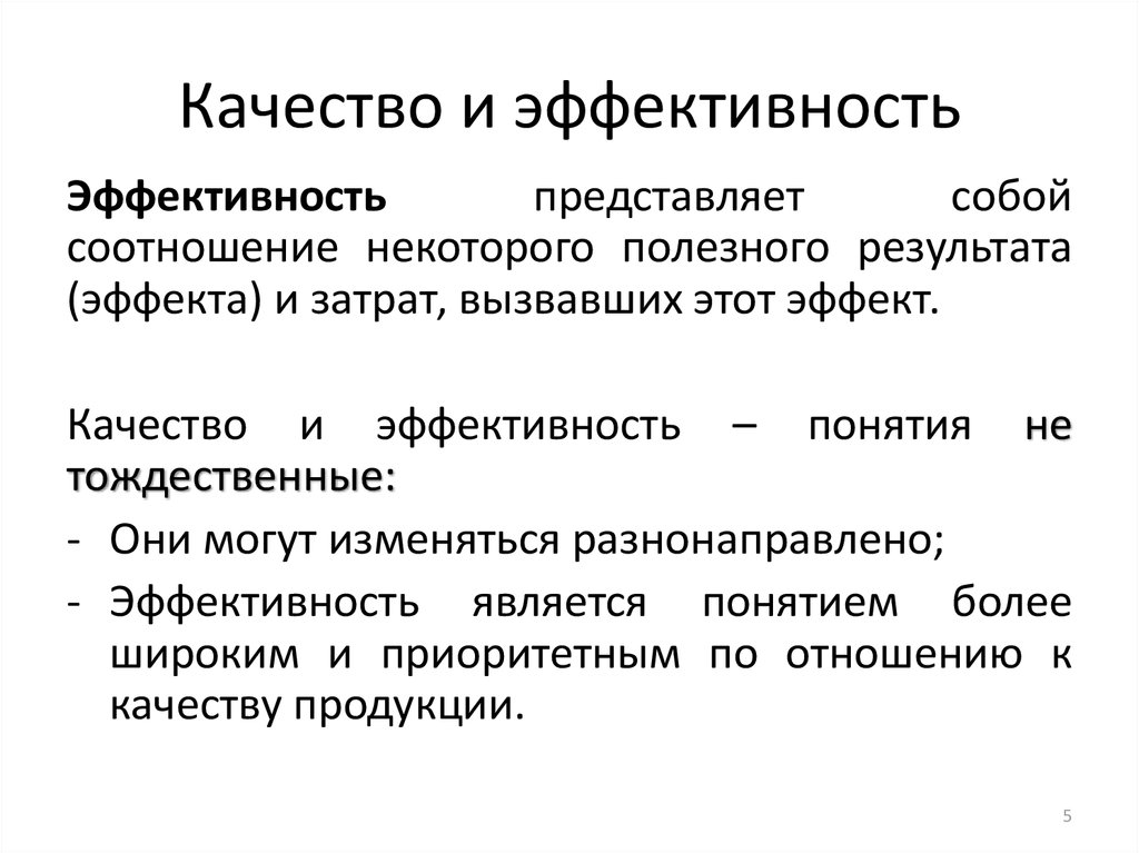 Что такое эффективность. Эффективность и качество. Качество и эффективность разница. Чем качество отличается от эффективности. Взаимосвязь качества и эффективности.