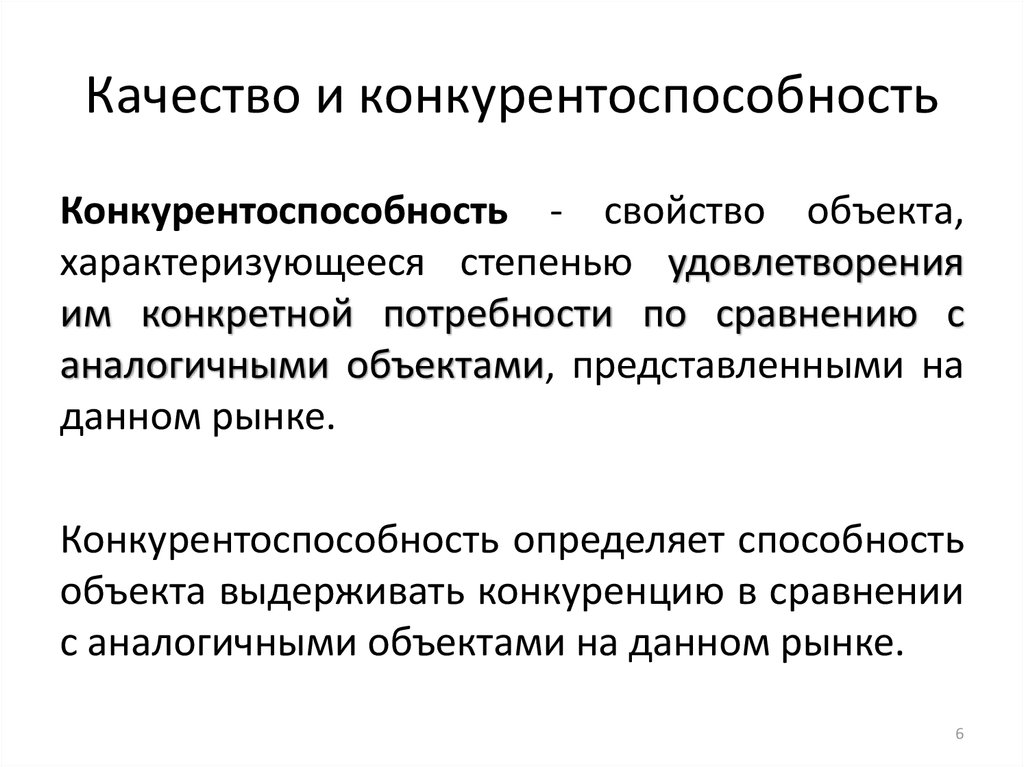 Способность объекта. Понятие качества и конкурентоспособности. Понятие качества и конкурентоспособности продукции. Взаимосвязь качества и конкурентоспособности. Конкурентные свойства товара.