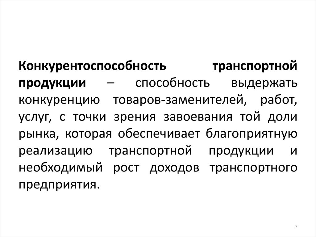 Конкурирующие продукты. Конкурентоспособность транспортной продукции. Конкурентоспособность перевозок транспортного предприятия. Конкурентоспособность это способность. Конкуренция транспортных компаний.