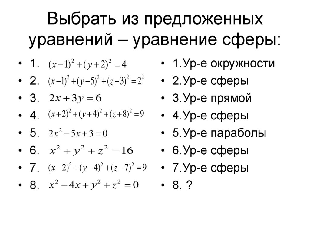 Даны 5 уравнений. Уравнение сферы задачи. Выберите из предложенных уравнений уравнения сферы. Задачи на составление уравнения сферы. Уравнение сферы задачи с решением.