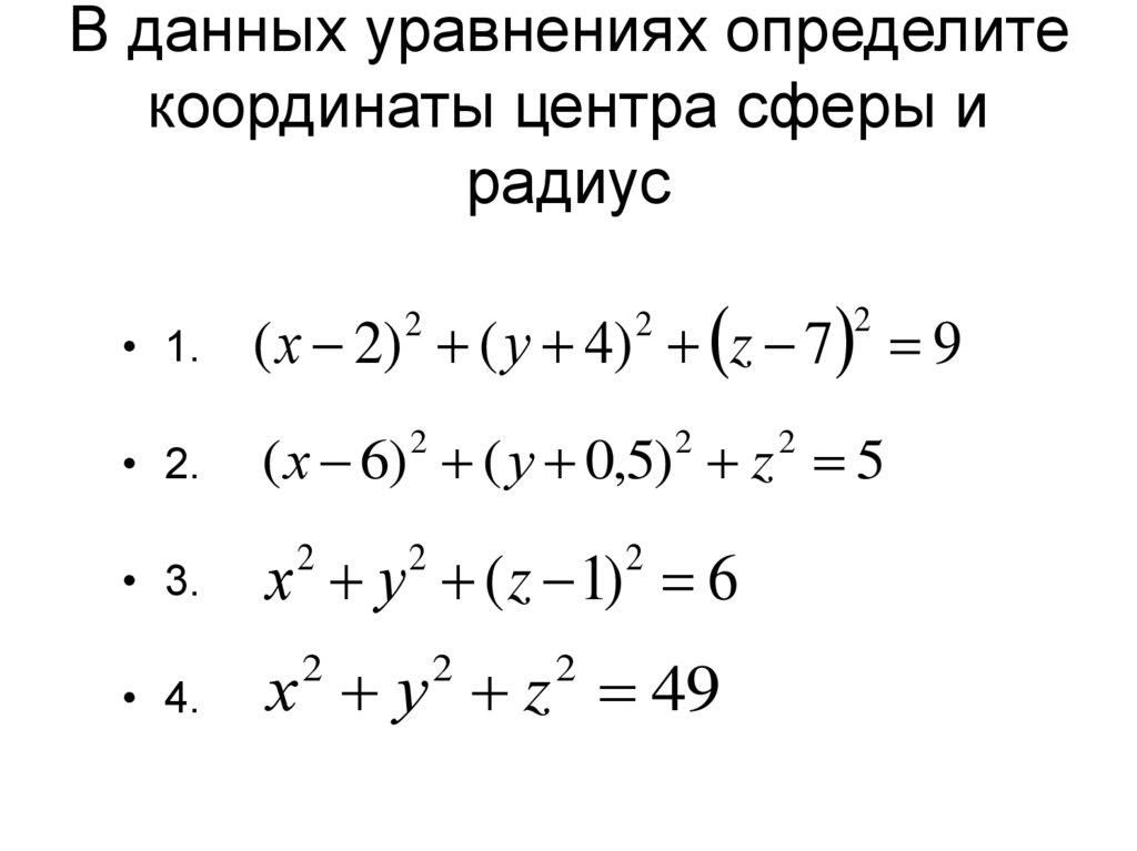 Данное уравнение. Координаты центра сферы. Опредите координат центра. Определите координаты центра и радиус сферы. Координаты центра сферы по уравнению.